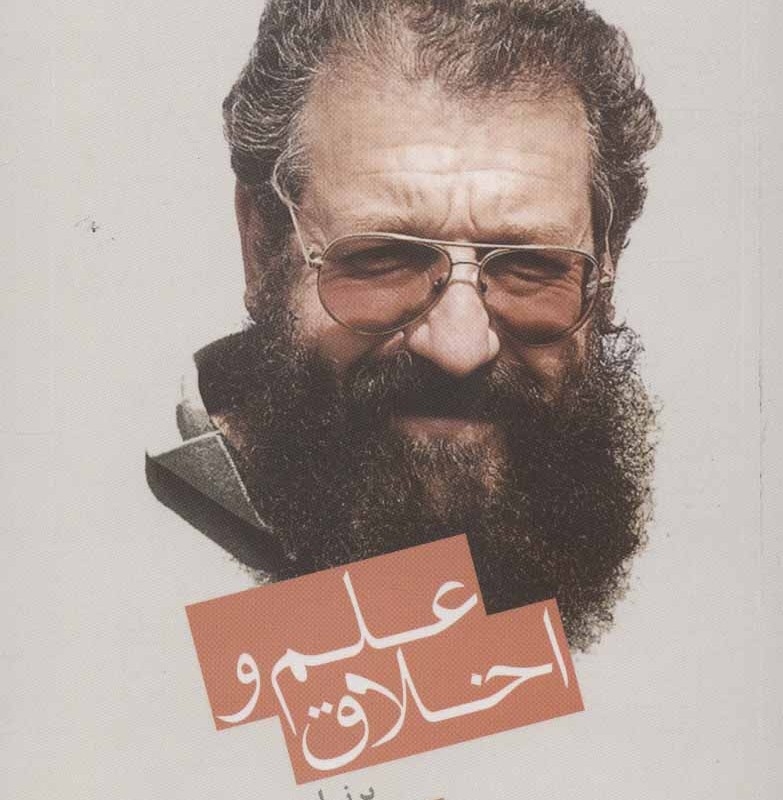 علم و اخلاق