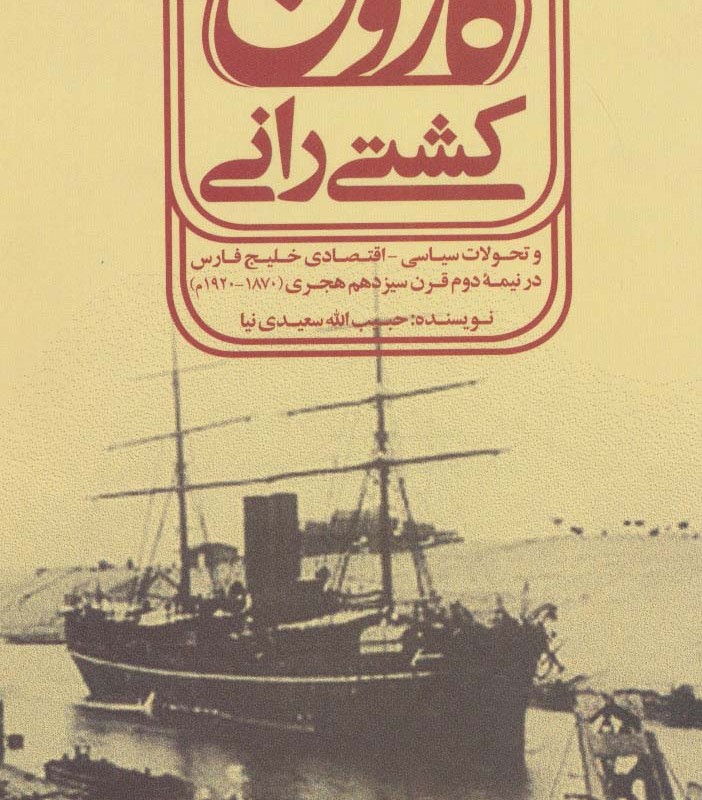 کتاب کشتی رانی کارون و تحولات سیاسی-اقتصادی خلیج فارسی در نیمه دوم قرن سیزدهم هجری