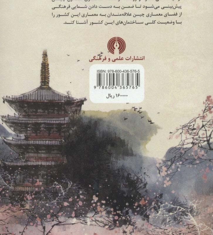 کتاب معماری فرهنگ چین