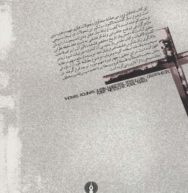 فلسفه و ایمان مسیحی