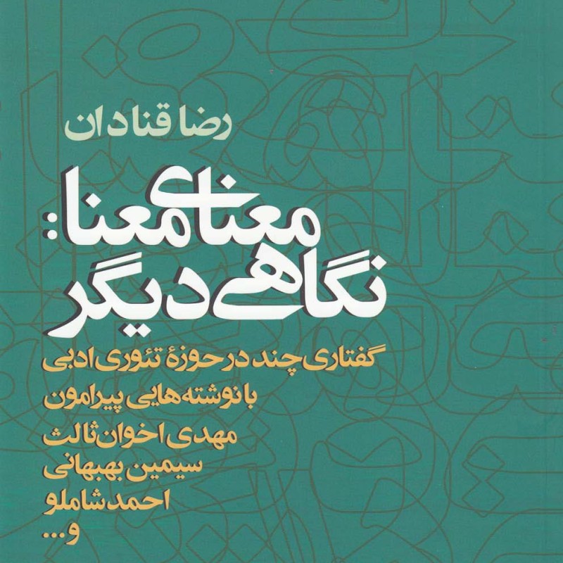 کتاب معنای معنا نگاهی دیگر