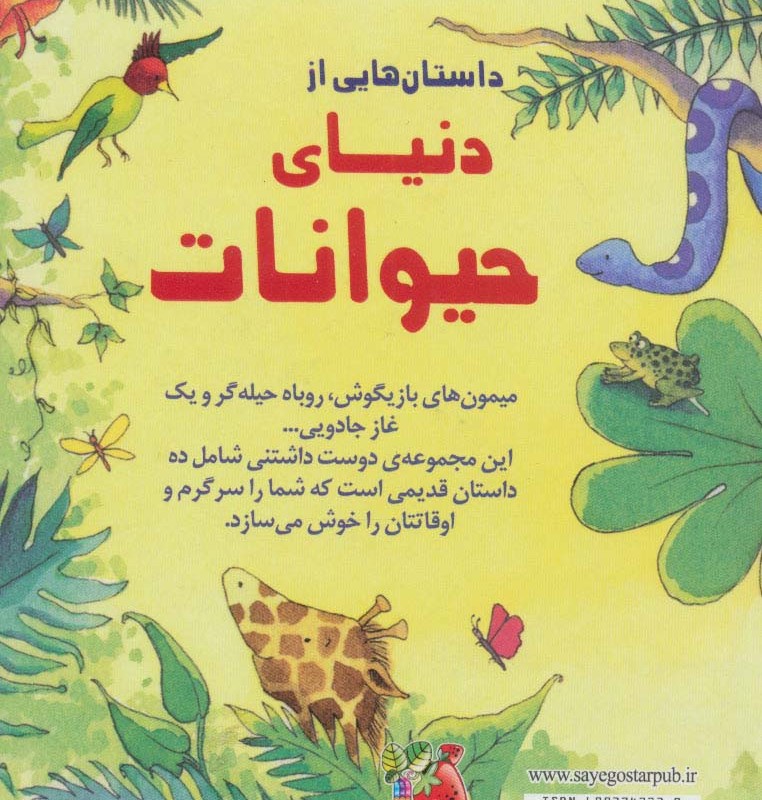 داستان هایی از دنیای حیوانات