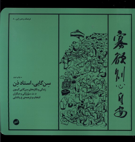 سن گایی استاد ذن زندگی و نگاره های سن گایی گیبون
