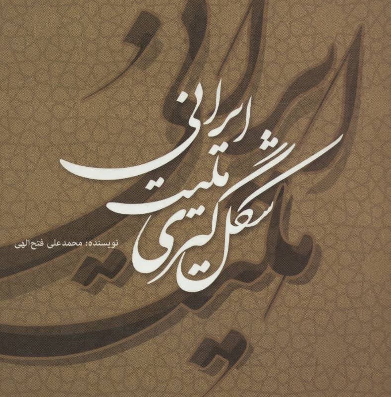 کتاب شکل گیری ملیت ایرانی
