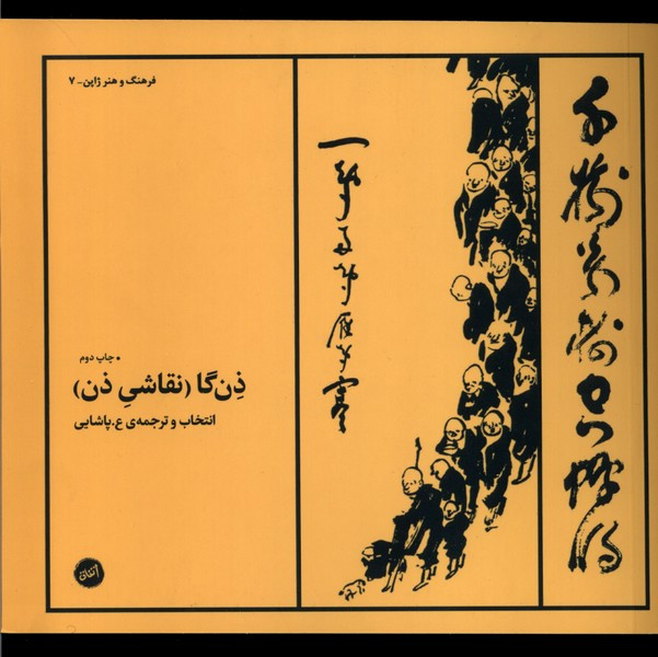 ذن گا - جان استیونس و دیگران