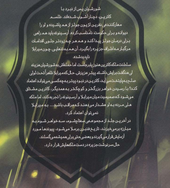 سه تاج شوم 4 - کندارا بلیک