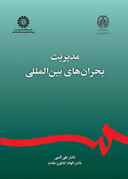 مدیریت بحران های بین المللی