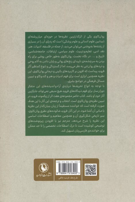 نظریه روان کاوی