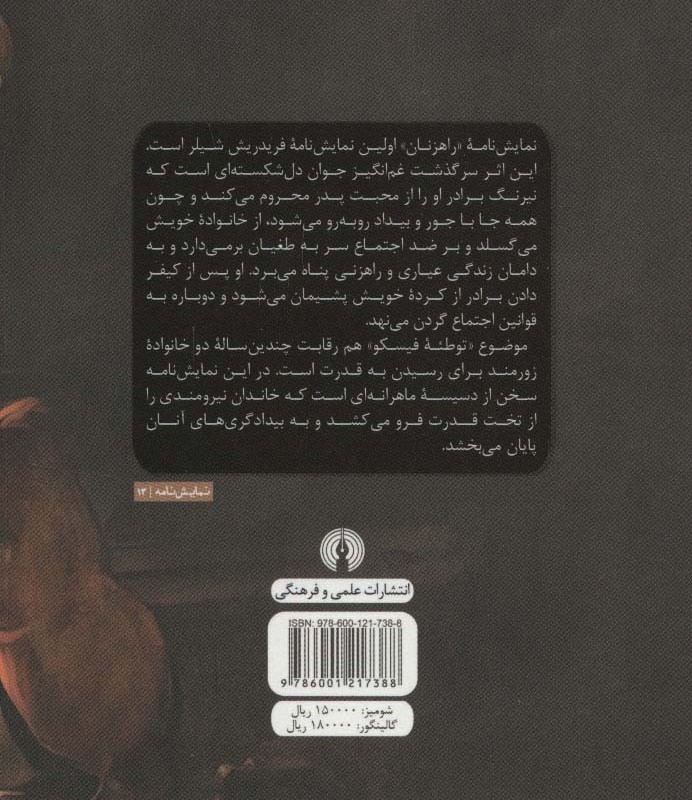 راهزنان و توطئه فیسکو