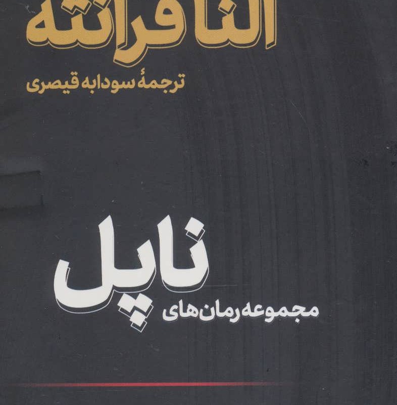 کتاب مجموعه رمان های ناپل