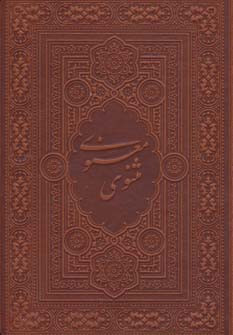 مثنوی معنوی آسان خوان