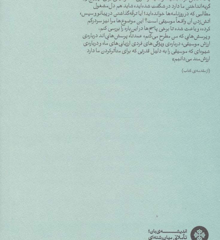 درآمدی بر فلسفه موسیقی