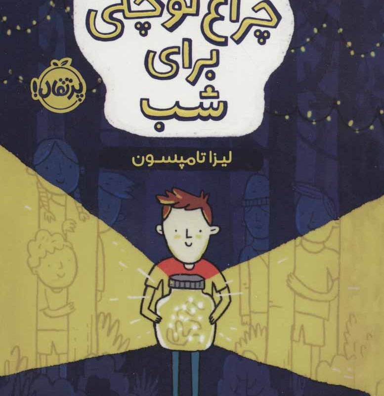چراغ کوچکی برای شب