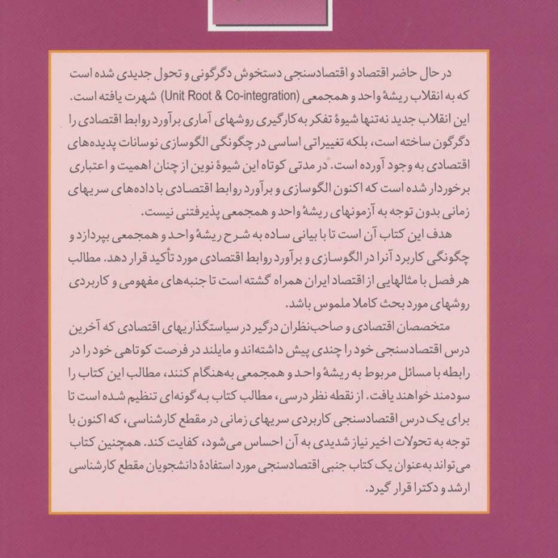 ریشه واحد و همجمعی در اقتصاد سنجی