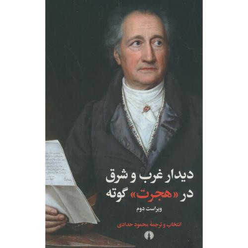کتاب دیدار غرب و شرق در هجرت گوته