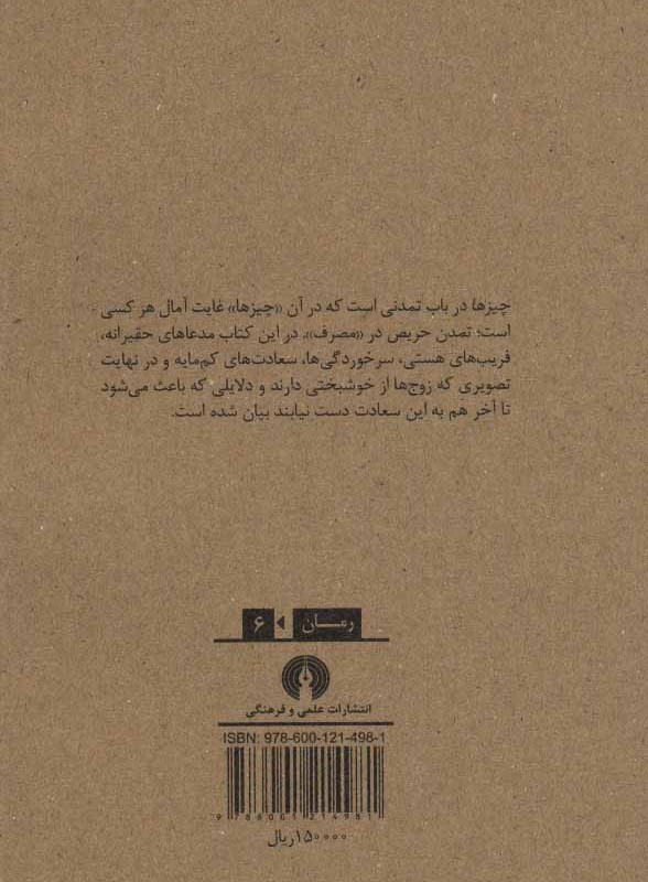 چیزها داستانی از سال های 1960