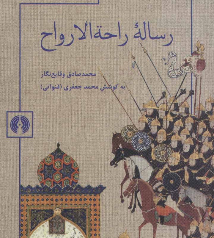 رساله راحه الارواح