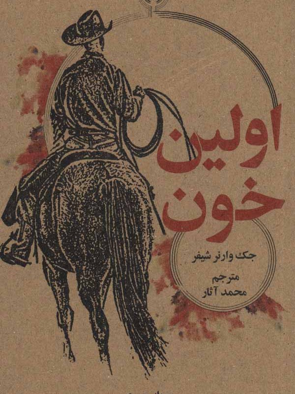 اولین خون اثر جک وارنر شیفر