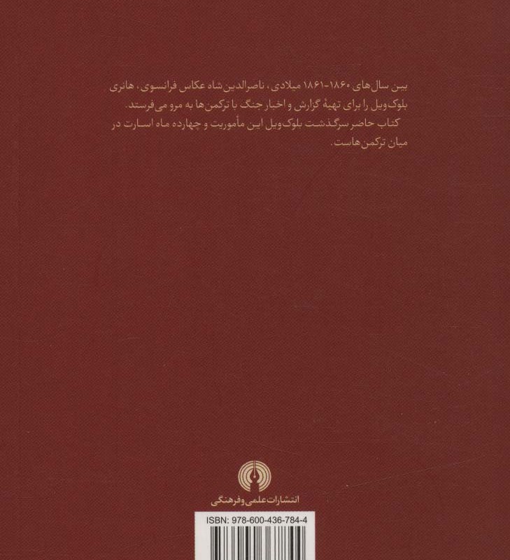 کتاب در اسارت ترکمنان