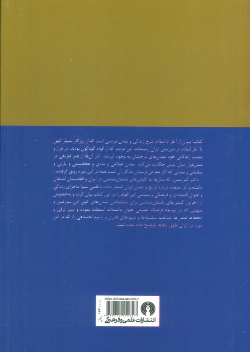 ایران از آغاز تا اسلام نشر علمی و فرهنگی
