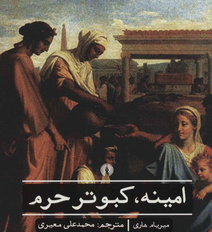 امینه کبوتر حرم