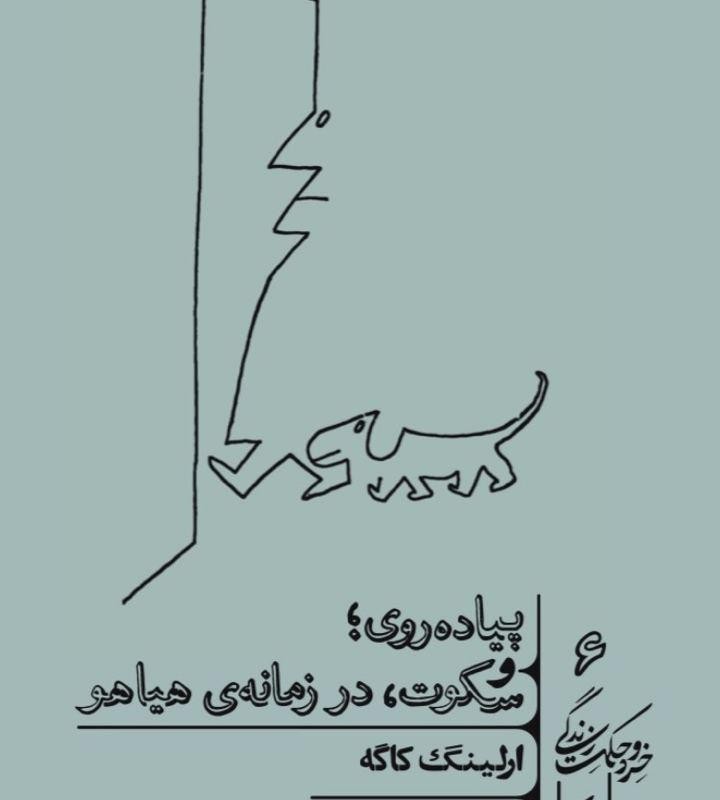 پیاده روی و سکوت در زمانه هیاهو