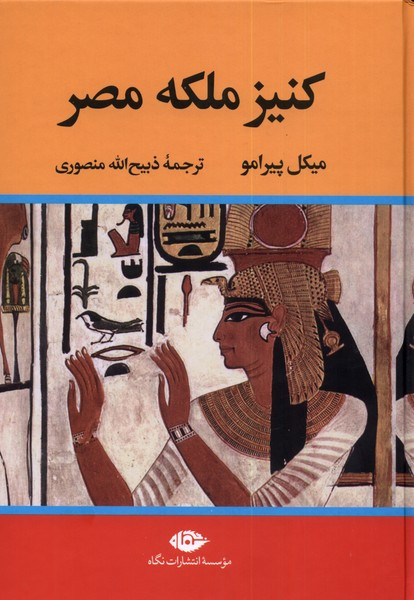 کنیز ملکه مصر نشر تاو