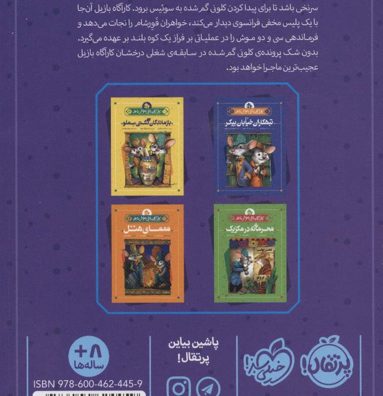 کارآگاه بازیل موش نابغه 5