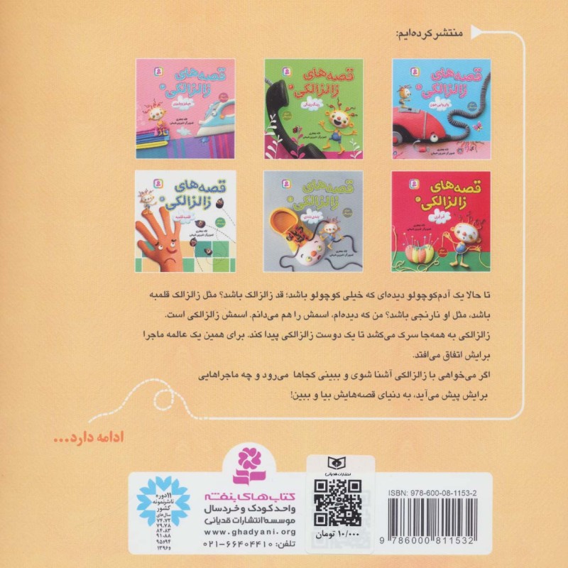 قصه های زالزالکی 6