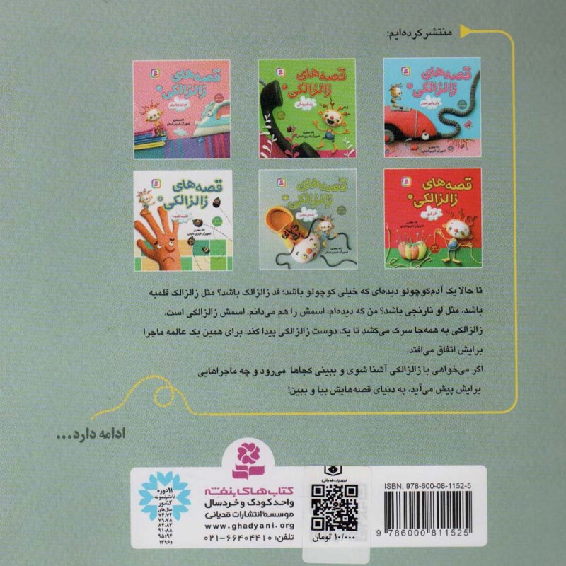 قصه های زالزالکی 5