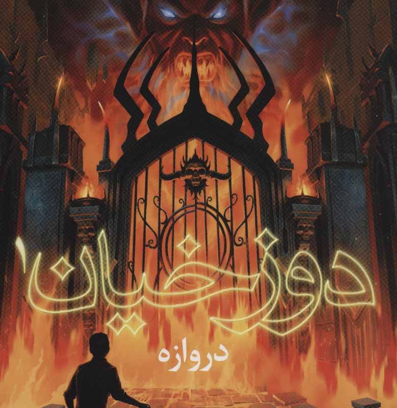 دوزخیان 1