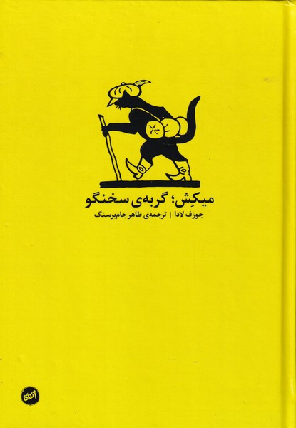 میکش؛گربه سخنگو - جوزف لادا