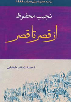 از قصر تا قصر