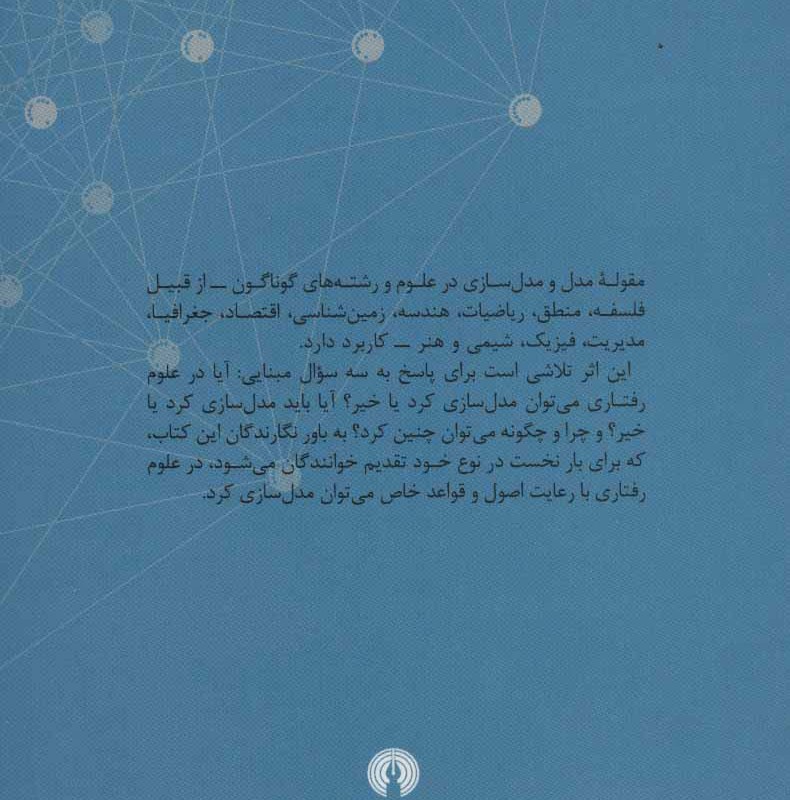 درآمدی بر مدل سازی علوم رفتاری