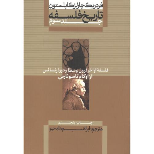 کتاب فلسفه اواخر قرون وسطا و دوره رنسانس از تاریخ فلسفه 3