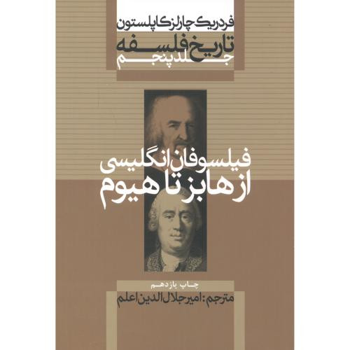 فیلسوفان انگلیسی از هابز تا هیوم از تاریخ فلسفه 5