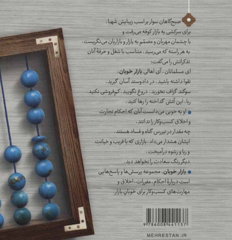 بازار خوبان نشر مهرستان قبسات