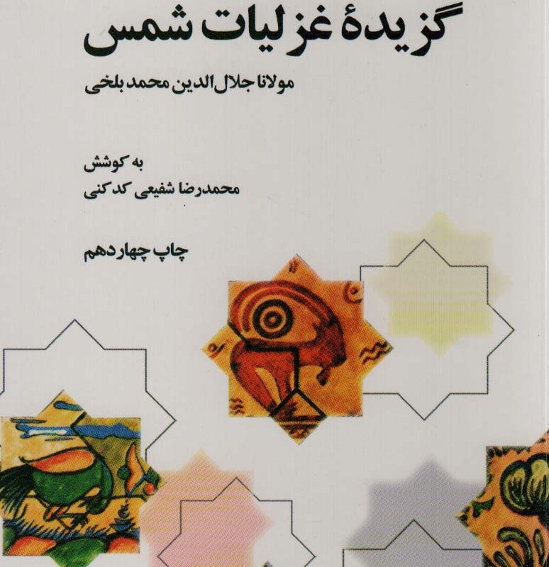 کتاب گزیده غزلیات شمس نشر علمی و فرهنگی