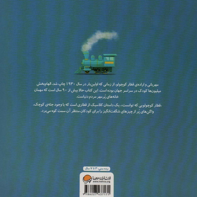 قطار کوچولویی که توانست