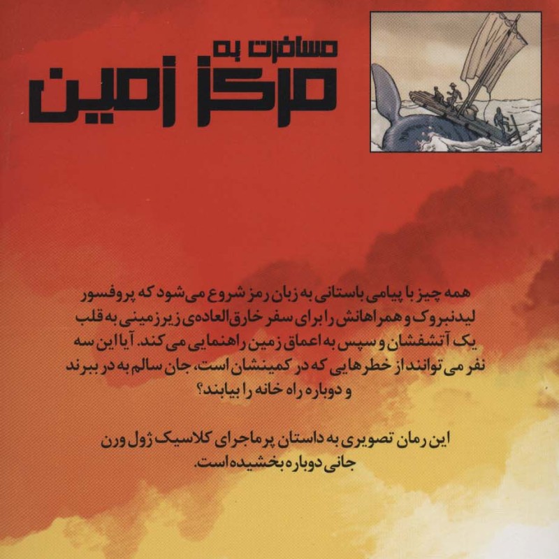 مسافرت به مرکز زمین