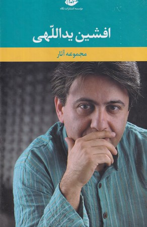 کتاب مجموعه آثار افشین یداللهی