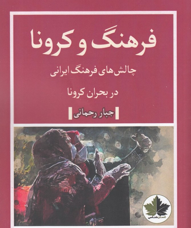 فرهنگ و کرونا - جبار رحمانی