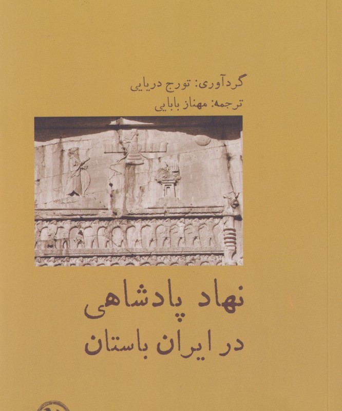 نهاد پادشاهی در ایران باستان