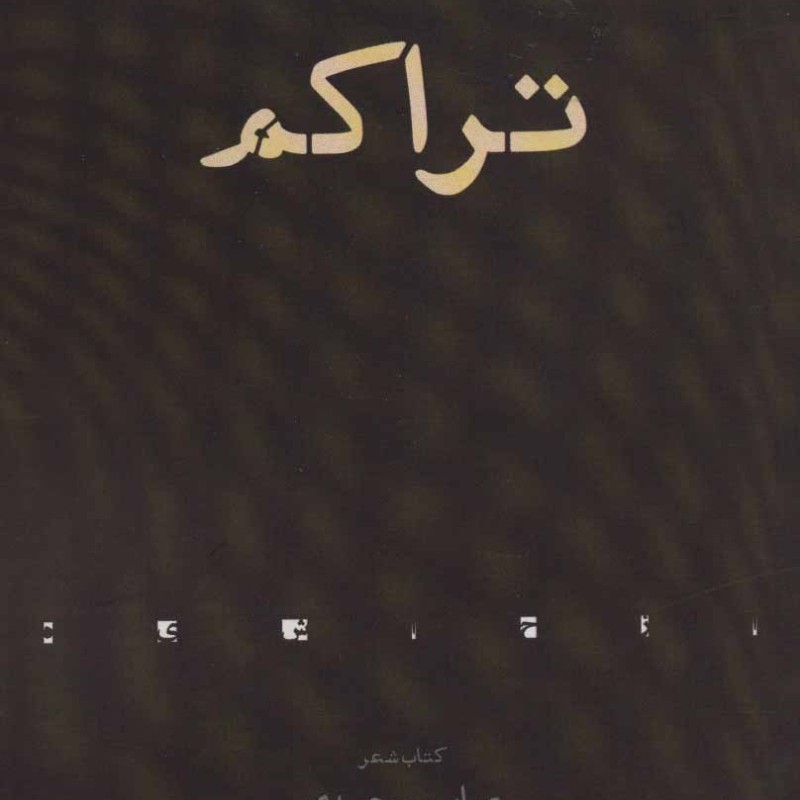 کتاب تراکم