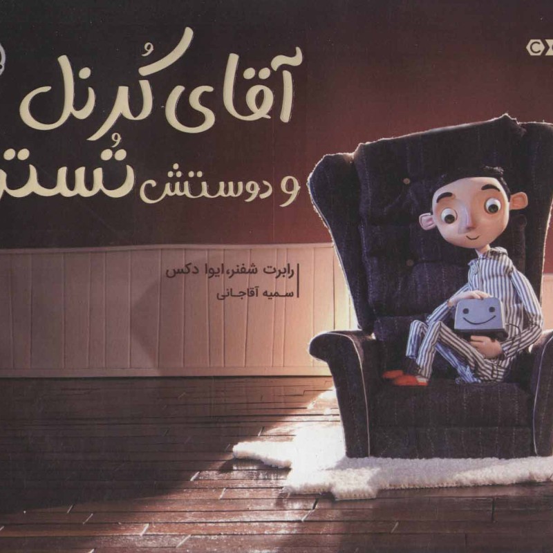 کتاب آقای کرنل و دوستش تستر