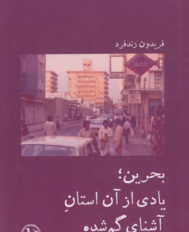 بحرین؛یادی از آن استان آشنای گم شده