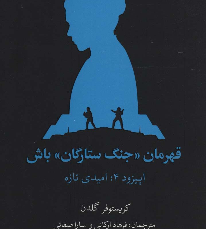 قهرمان جنگ ستارگان باش اپیزود 5 پاتک امپراتوری