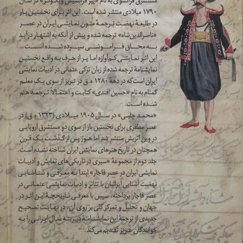 کتاب نهضت آشنایی ایرانیان با تئاتر و ادبیات نمایشی عثمانی در عصر قاجار 2