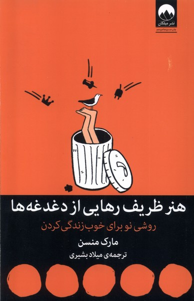 هنر ظریف رهایی از دغدغه ها نشر میلکان قطع رقعی