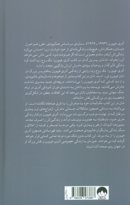 آدری هپبورن یک روح زیبا